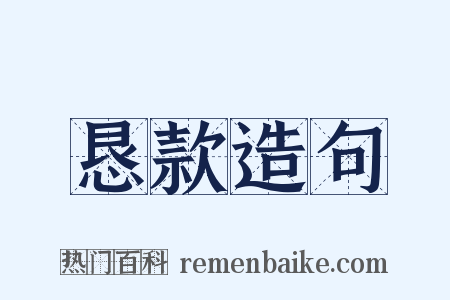 恳款造句是什么意思的图片